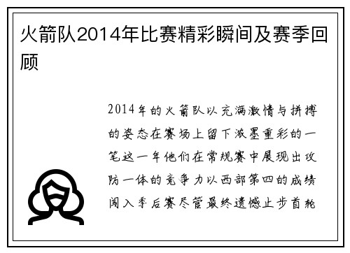 火箭队2014年比赛精彩瞬间及赛季回顾