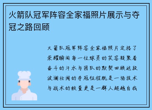 火箭队冠军阵容全家福照片展示与夺冠之路回顾