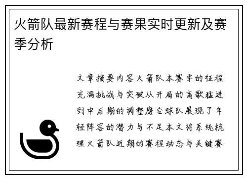 火箭队最新赛程与赛果实时更新及赛季分析