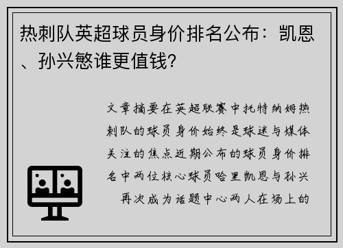 热刺队英超球员身价排名公布：凯恩、孙兴慜谁更值钱？