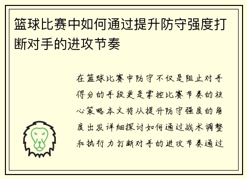 篮球比赛中如何通过提升防守强度打断对手的进攻节奏