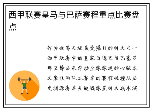 西甲联赛皇马与巴萨赛程重点比赛盘点